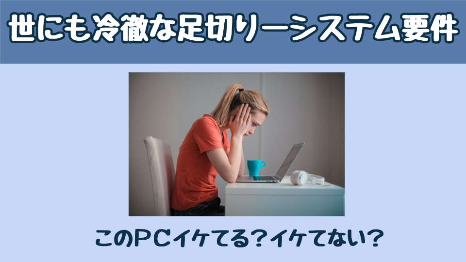 世にも冷徹な足切りーシステム要件