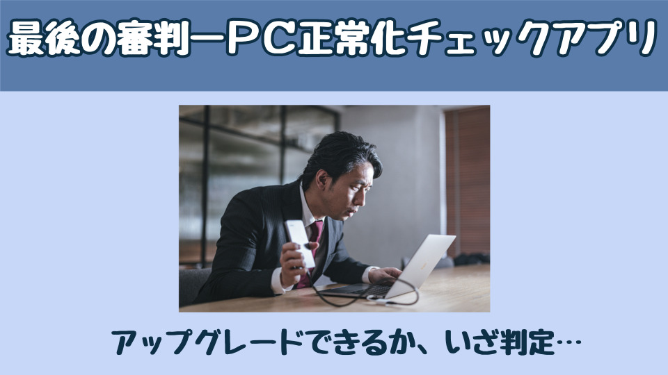最後の審判？ーPC正常化チェックアプリ