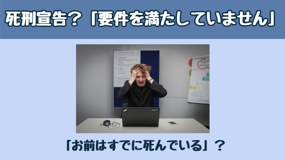 死刑宣告？「要件を満たしていません」