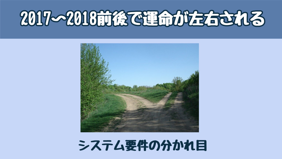 2017〜2018前後で運命が左右される