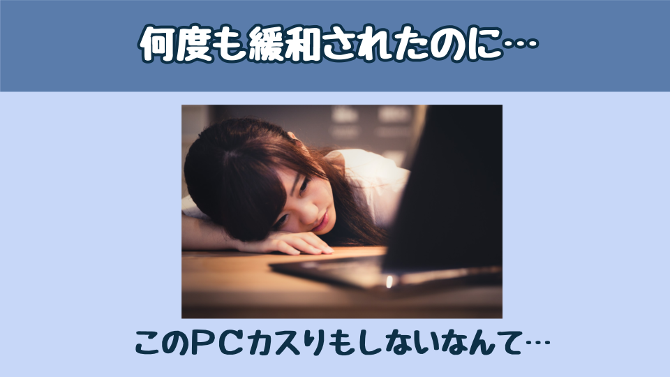 何度も要件緩和されたのに…