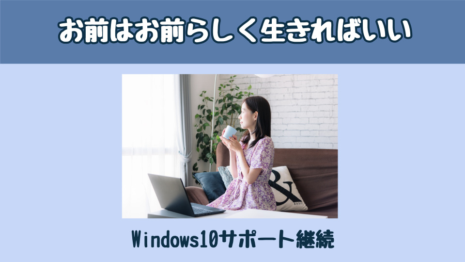 お前はお前らしく生きればいい