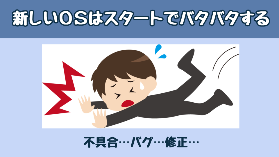 新しいOSはスタートでバタバタする