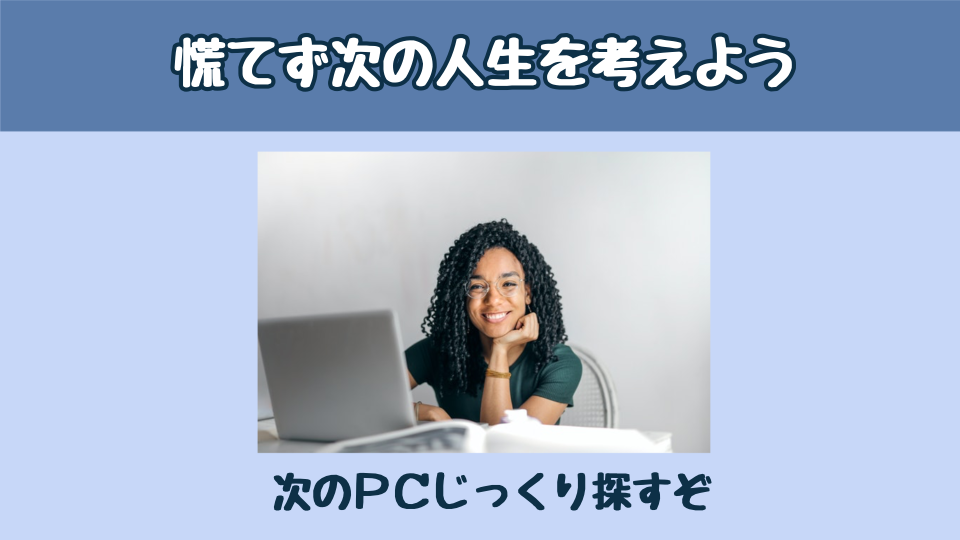 慌てず次の人生を考えよう